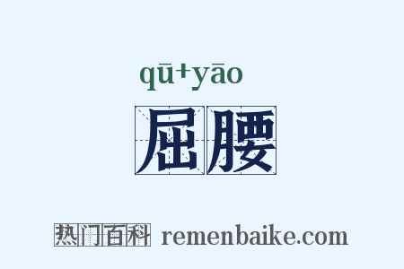 屈腰是什么意思的图片